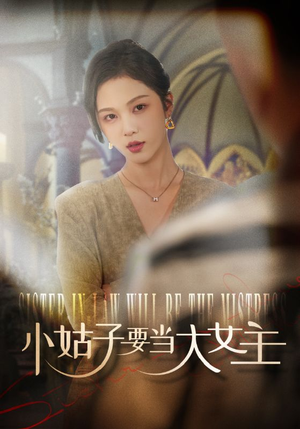 小姑子要当大女主（57集）精彩短剧随心推