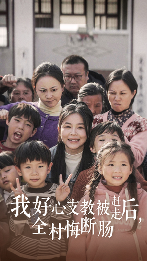 我好心支教被赶走后，全村悔断肠（30集）海量资源免费看