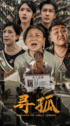 寻孤(78集) 寻孤(78集)短剧视频分享