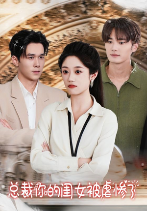 总裁你的闺女被虐惨了（37集）无需会员轻松看