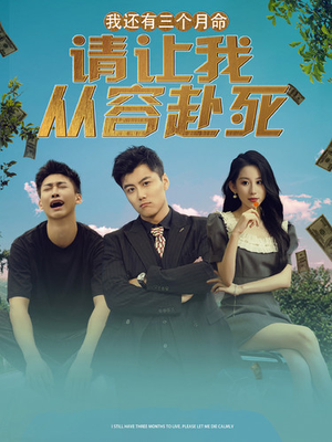 我还有三个月命,请让我从容赴死(90集) 我还有三个月命,请让我从容赴死(90集)爆款短剧抢先看