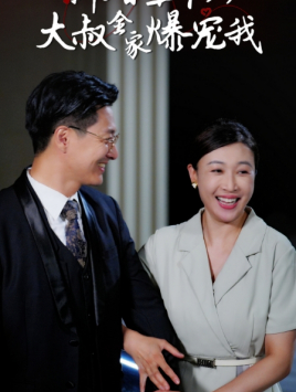 新婚五十岁大叔全家爆宠我（65集）最新上映免费看