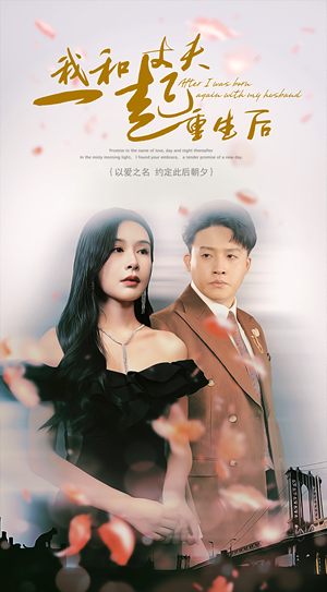 我和丈夫一起重生后（60集）短剧后续更精彩