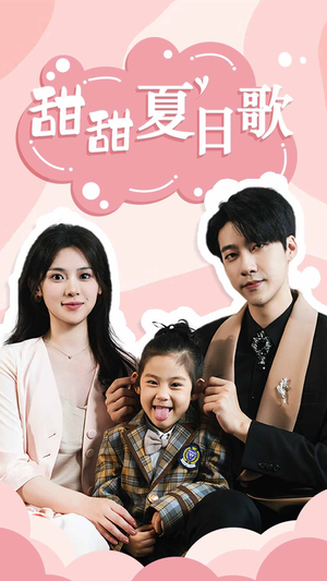 甜甜夏日歌(68集) 甜甜夏日歌(68集)常回家看看短剧