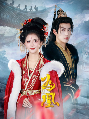 为凰(72集) 为凰(72集)视频在线看