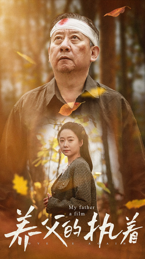 养父的执着（32集）恋爱短剧分享