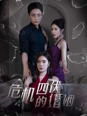 危机四伏的婚姻(56集) 危机四伏的婚姻(56集)短剧全集免费看