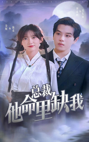 总裁他命里缺我(60集) 总裁他命里缺我(60集)最热短剧推荐