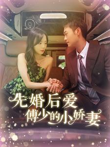 先婚后爱傅少的小娇妻(95集) 先婚后爱傅少的小娇妻(95集)热门短剧看不停