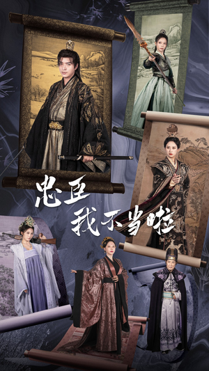 忠臣我不当啦（72集）爱上了这部剧了