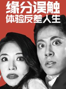 缘分误触体验反差人生(83集) 缘分误触体验反差人生(83集)在哪里看