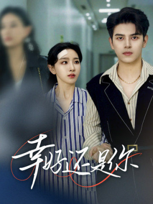 幸好还是你(82集) 幸好还是你(82集)零花钱看整部剧