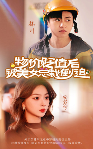 物价贬值后被美女总裁倒追(78集) 物价贬值后被美女总裁倒追(78集)好看吗