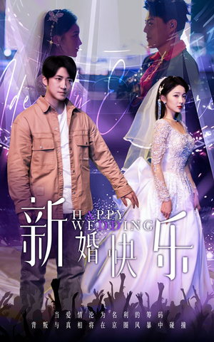 新婚快乐（35集）精彩短剧随心推