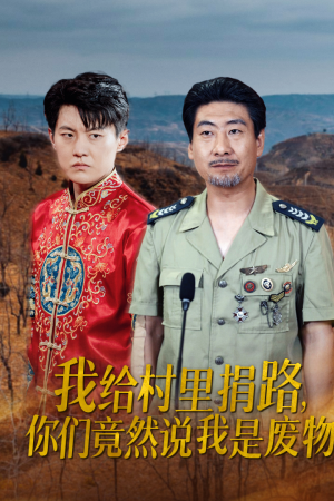 我给村里捐路你们竟然说我是废物(27集) 我给村里捐路你们竟然说我是废物(27集)一口气追完全集