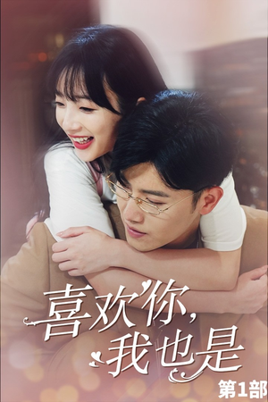 喜欢你，我也是第一部（74集）常回家看看短剧