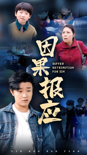因果报应(50集) 因果报应(50集)免费全集短剧