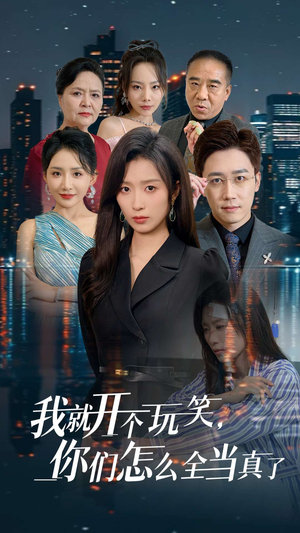 我就开个玩笑，你们怎么全当真了（50集）短剧太精彩