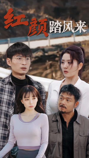 新红颜踏风来(30集) 新红颜踏风来(30集)更新时间