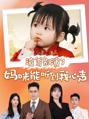 渣爹别演了妈咪能听到我心声（61集）推荐你们也去看