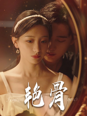 艳骨(96集) 艳骨(96集)全集在线看