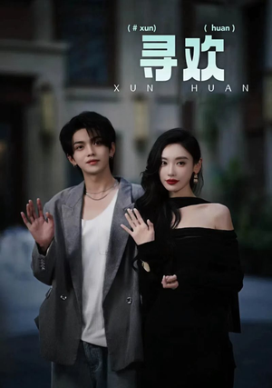 寻欢（52集）超火短剧抢先看