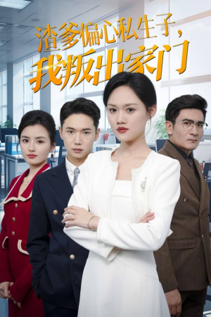 渣爹偏心私生子,我叛出家门(30集) 渣爹偏心私生子,我叛出家门(30集)古代短剧推荐