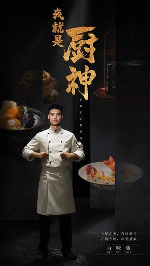 我就是厨神(54集) 我就是厨神(54集)热门短剧在线看