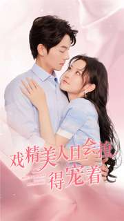 戏精美人且会撩得宠着（80集）好看上头的短剧