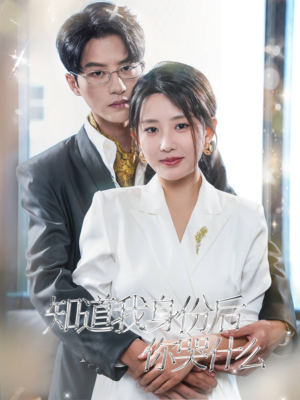 知道我身份后你哭什么(39集) 知道我身份后你哭什么(39集)抢先看新短剧