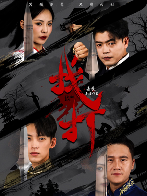 找打（60集）短剧在线观看