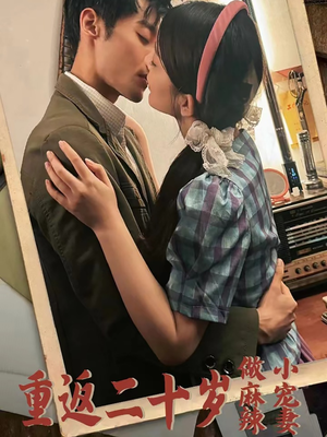 重返二十岁做麻辣小宠妻(80集) 重返二十岁做麻辣小宠妻(80集)短剧太上头了