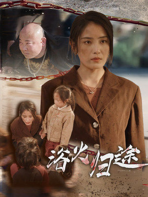 浴火归途（31集）短剧在哪个平台