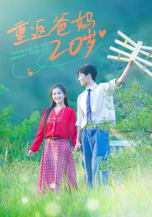 重返爸妈20岁（30集）小短剧推荐
