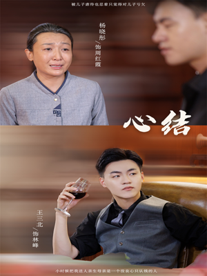 心结(57集) 心结(57集)免费短剧合集