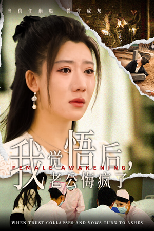 我觉悟后，老公悔疯了（31集）爆火短剧抢先看