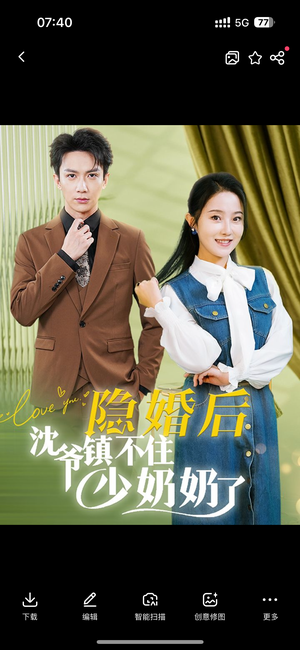 隐婚后沈爷镇不住少奶奶了(85集) 隐婚后沈爷镇不住少奶奶了(85集)今日短剧分享