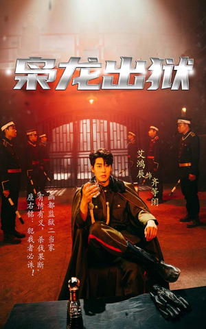 枭龙出狱（99集）短剧全集更精彩