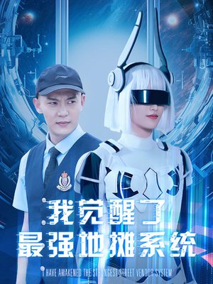 我觉醒了最强地摊系统（102集）爆款短剧一起追