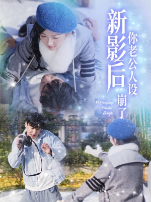 影后你老公人设崩了（30集）免费看全集