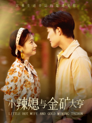 小辣媳与金矿大亨(98集) 小辣媳与金矿大亨(98集)短剧太精彩
