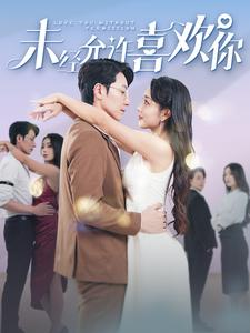 未经允许喜欢你（100集）热播短剧排行榜