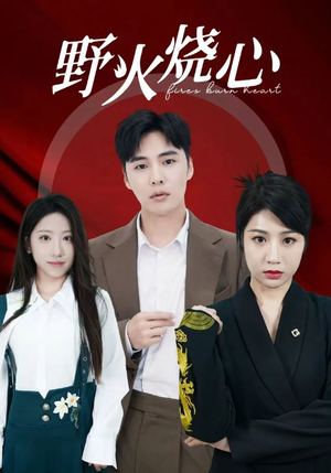 野火烧心(69集) 野火烧心(69集)免费短剧资源