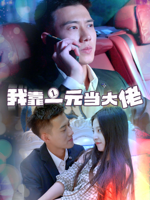 我靠一元当大佬（80集）全集免费观看