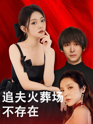 追夫火葬场不存在（100集）在哪看