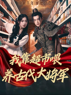 我靠超市喂养古代大将军（72集）短剧在哪里看