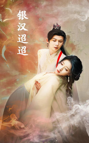 银汉迢迢(47集) 银汉迢迢(47集)短剧推荐上热门