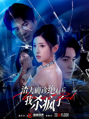 渣夫确诊绝症后我杀疯了（30集）百度网盘在线看