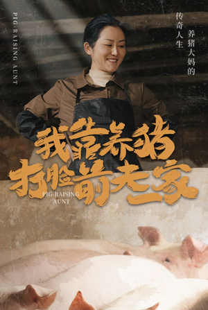 我靠养猪打脸前夫家(60集) 我靠养猪打脸前夫家(60集)免费短剧看全集