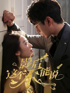 影后这个不能说（60集）短剧在哪个平台